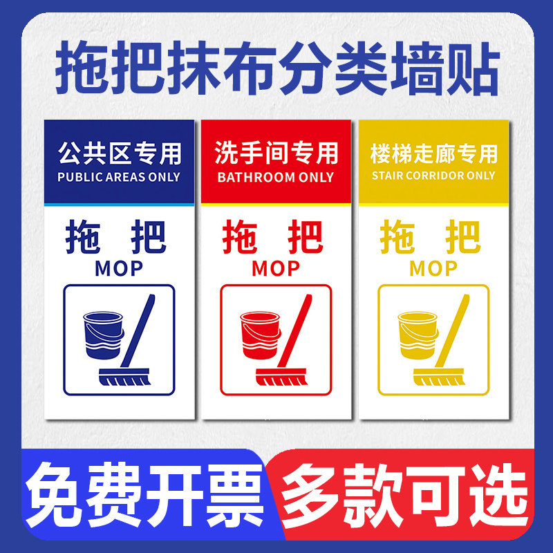 抹布拖把分类分区标识牌贴纸医院养老院洗手间办公区清洁工具楼梯走廊