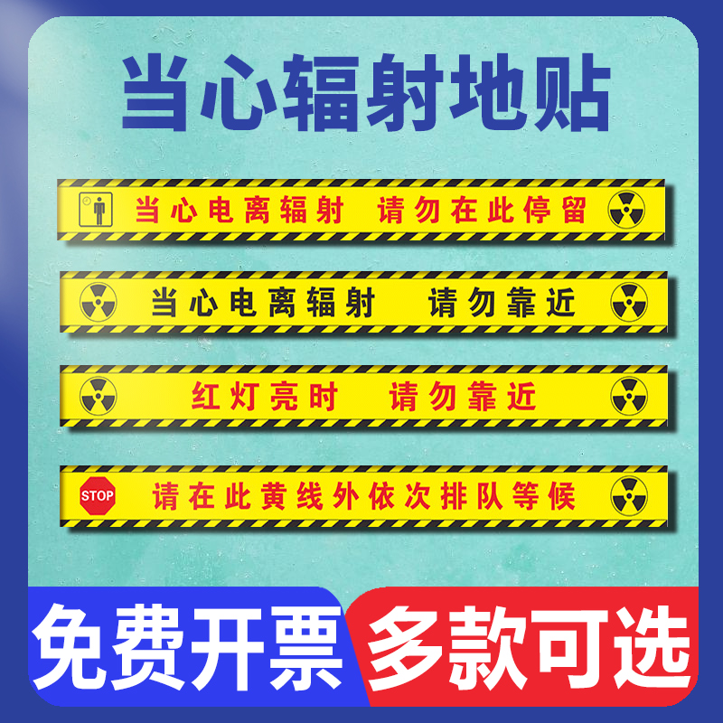 当心电离辐射磨砂地贴红灯亮时请勿靠近停留注意安全请在黄线外排队等候拍片室放射科CT室警戒线警示标识贴纸