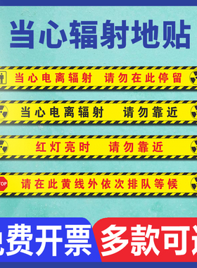 当心电离辐射磨砂地贴红灯亮时请勿靠近停留注意安全请在黄线外排队等候拍片室放射科CT室警戒线警示标识贴纸