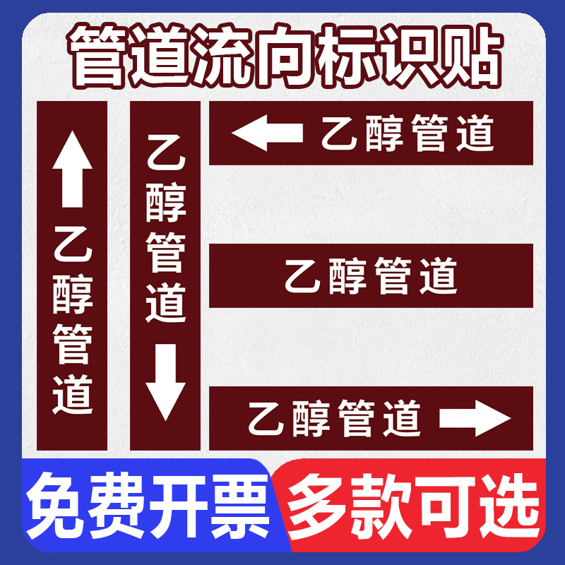 乙醇管道标识贴 化工厂液氨酒精甲醇燃油管道名称介质流向箭头色环标签指示反光膜贴纸提示警示标示标志牌