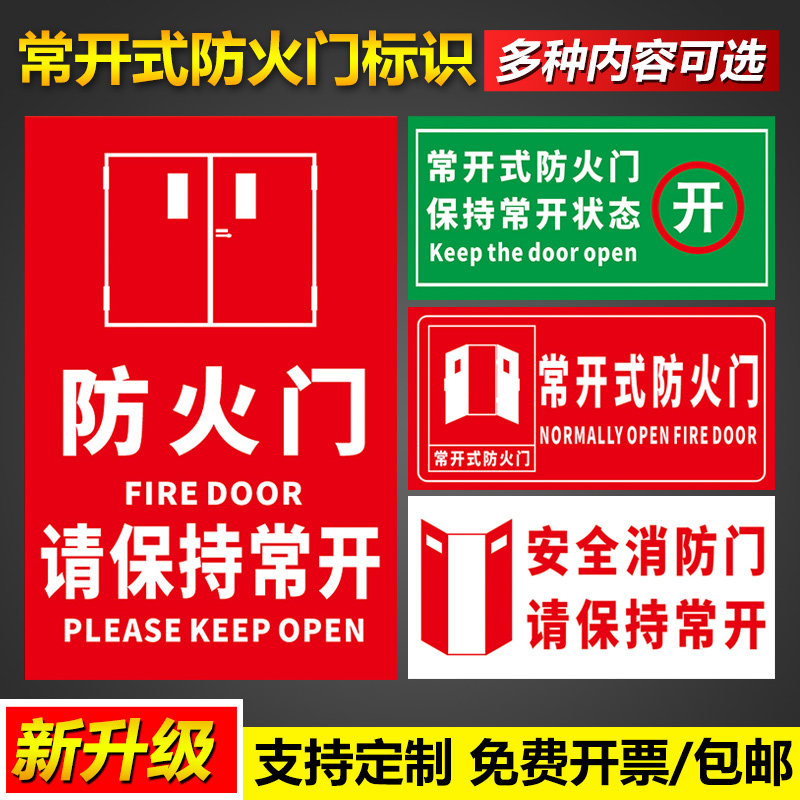 常开式防火门标识牌 请保持开启状态稳压泵安全消防门专用严禁堵塞