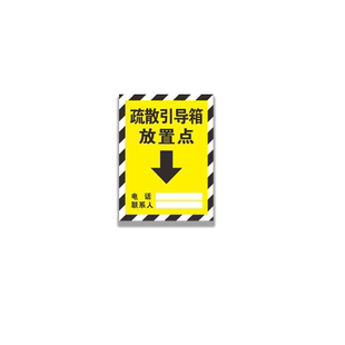 疏散引导箱放置点标识牌 楼层疏散引导员职责标语墙贴消防配电室电箱下禁止堆杂物标示警示牌温馨提示标志牌