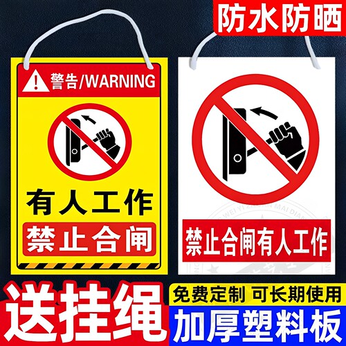 禁止合闸有人工作警示牌