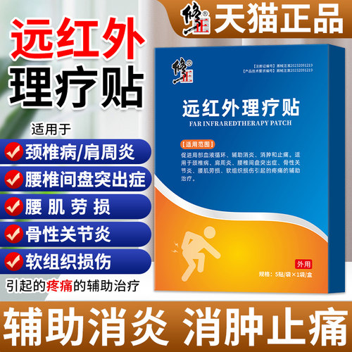 修正远红外理疗贴颈椎病肩周炎