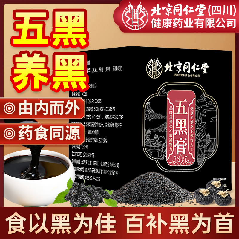 北京同仁堂黄精桑葚五黑膏桑椹膏官方旗舰店黑米黑豆黑枸杞黑芝麻