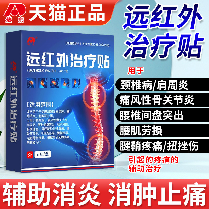 敖东肩周贴远红外治疗贴颈椎病图片
