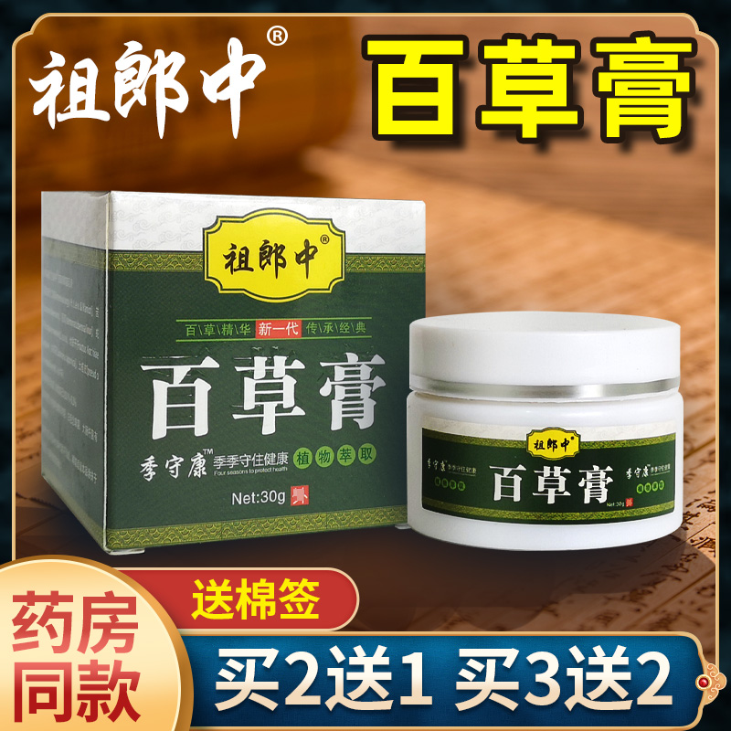 祖郎中百草膏正品抑菌膏皮肤外用软膏神农百草膏