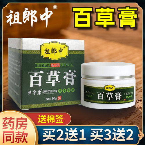 祖郎中百草膏正品抑菌膏皮肤外用软膏神农百草膏 - 封面