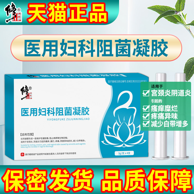 修正医用阻菌妇科凝胶女士阴道炎宫颈炎瘙痒白带增多女性私处护理