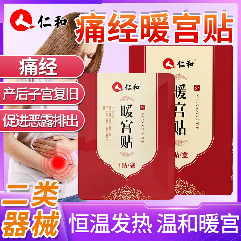 仁和痛经暖宫贴慢性盆腔炎