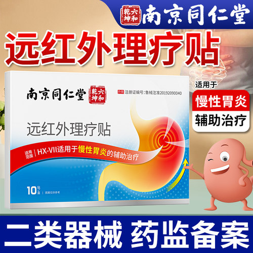 慢性胃炎贴红外理疗贴辅助治疗贴