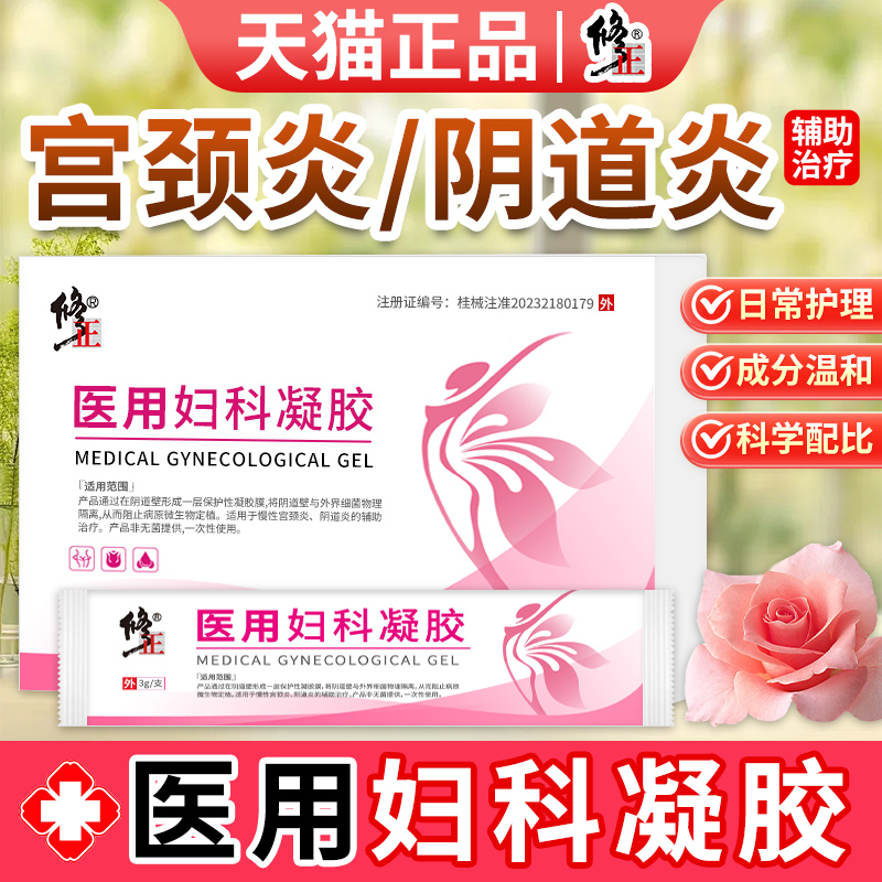 修正医用妇科凝胶宫颈炎阴道炎