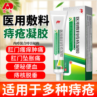 敖东医用痔疮敷料凝胶内外混合痔肛门肿胀去消官方正品肉球痔疮膏