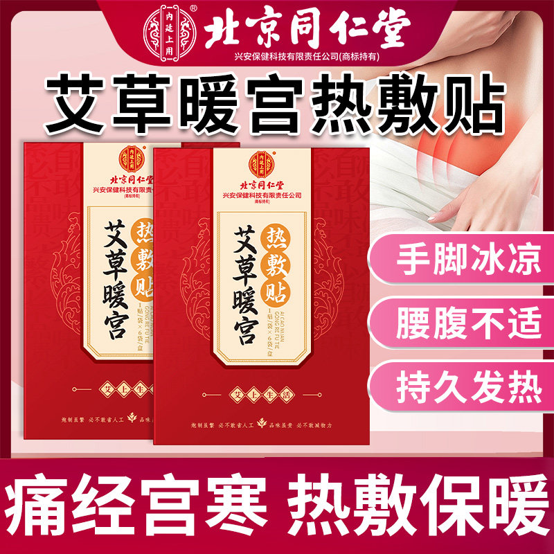 北京同仁堂艾灸贴艾草宫暖热敷贴