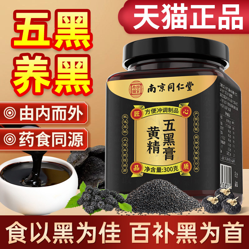 南京同仁堂黄精五黑膏官方旗舰店黑米桑葚黑芝麻桑椹黑枸杞五黑膏