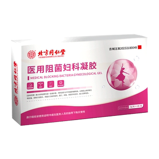 北京同仁堂内廷上用医用抑阻菌妇科凝胶女士阴道炎宫颈炎白带增多