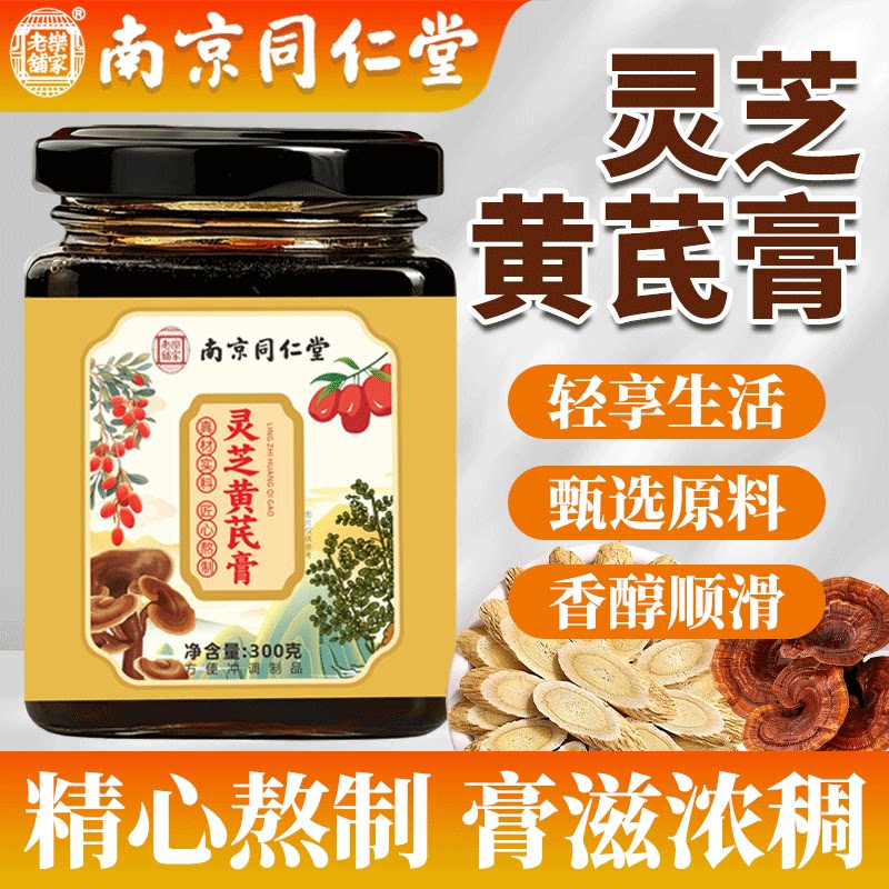 南京同仁堂cbb灵芝黄芪膏正品图片