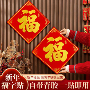 2026新年福字门贴装饰马年春节植绒带背胶福字玻璃窗花大门福字贴