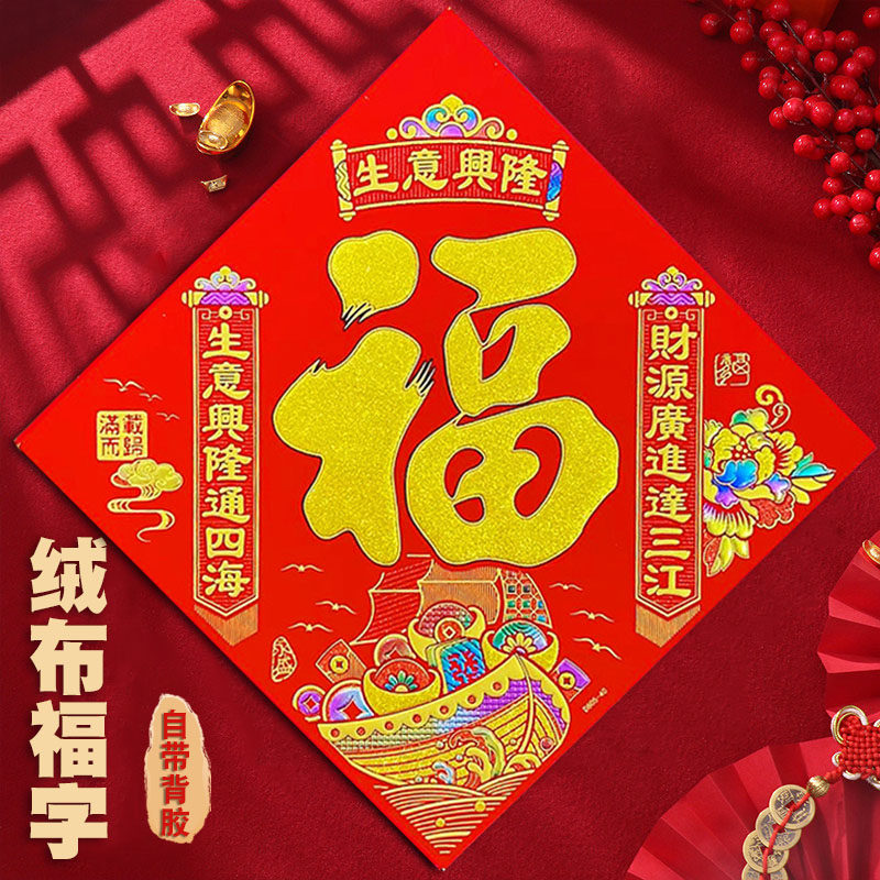 2026春节绒布福字门贴生意兴隆福字开业乔迁新居门贴新年大门装饰,节庆用品/礼品,喜字/剪纸/贴纸,淘宝优惠券,粉丝福利购,淘宝优惠卷