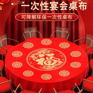 一次性福字桌布乔迁进宅过寿酒席家用红色喜庆防水防油圆桌台布