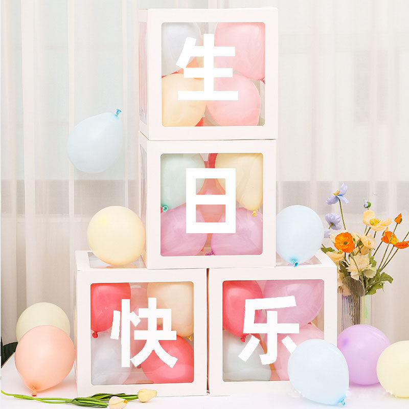 生日快乐透明气球盒子