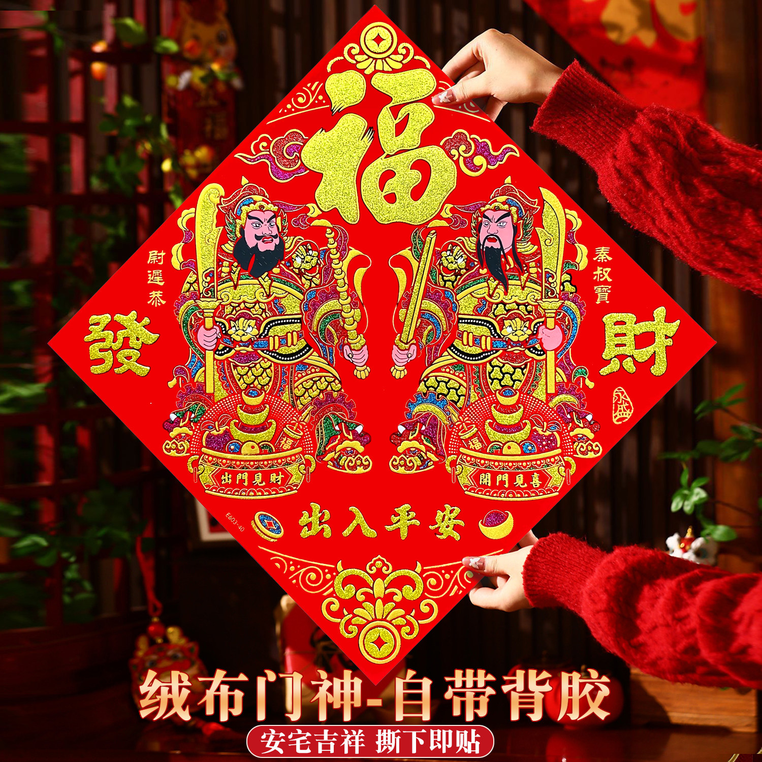 2026马年绒布带背胶斗方门神春节大门秦叔宝尉迟恭门贴防盗门福字,节庆用品/礼品,门神,淘宝优惠券,粉丝福利购,淘宝优惠卷