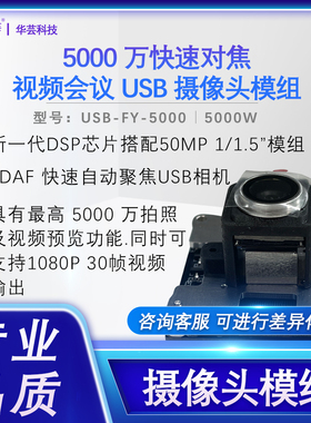 5000万像素PDAF快速对焦视频会议USB摄像头模组16K高清