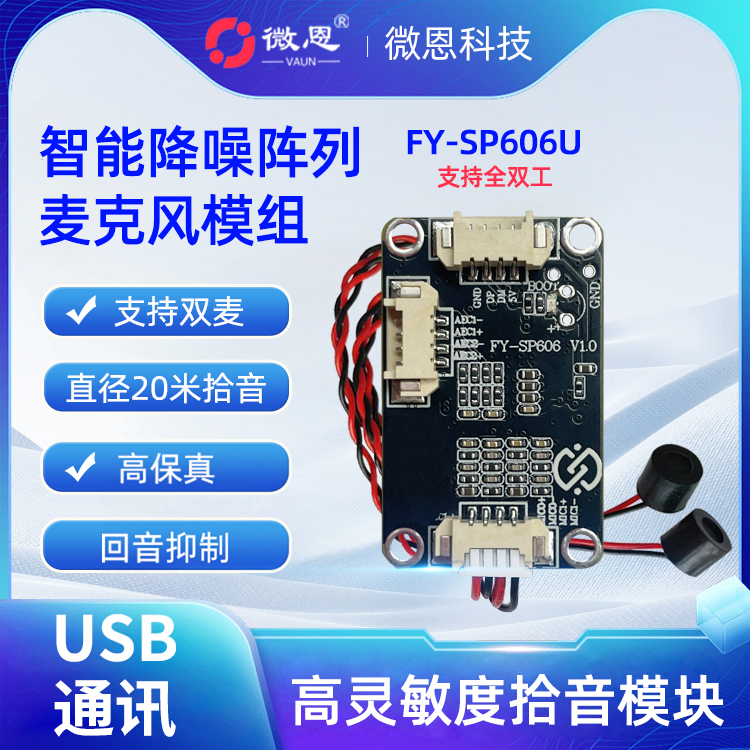 智能降噪USB麦克风模块 高保真全双工技术 语音通话视频会议