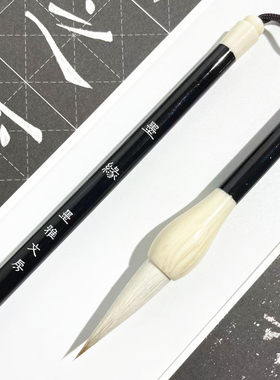 墨雅文房【墨缘】初学者专业级狼羊兼毫毛笔七狼三羊楷书行书隶书