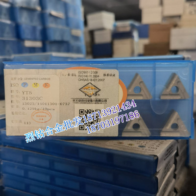 章源硬质合金机夹刀片 31303C 31303CZ YG8 YG8N YT5 YT5A YT5C