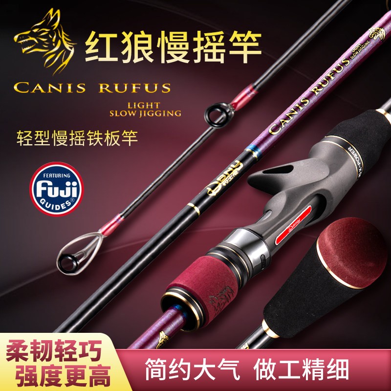 钓士尼新款红狼慢摇铁板竿轻型慢摇竿近海船竿刀鱼鲅鱼专杀鱼竿