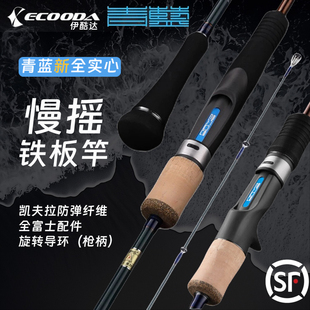 伊酷达 慢摇铁板竿实心竿青岛刀鲅富士导环船钓竿慢摇竿 青蓝二代