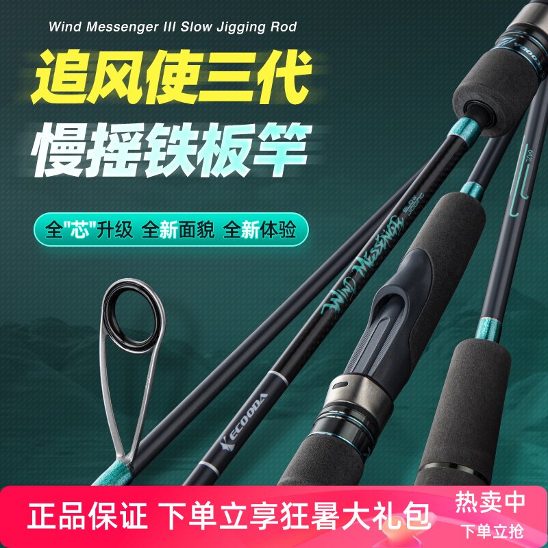 伊酷达追风使三代慢摇铁板竿
