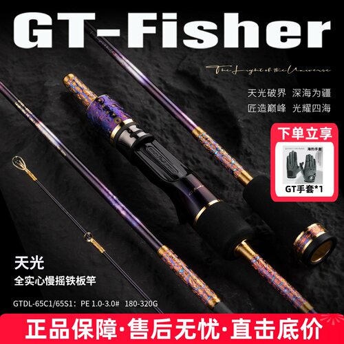 伊酷达GT-Fisher新款天光慢摇铁板竿船钓杆全富士SIC环海钓鱼竿
