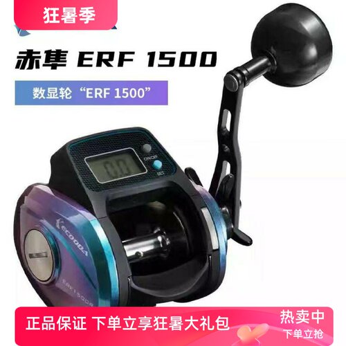 伊酷达/ECOODA数显轮赤隼ERF1500数显鼓轮海钓轮船钓轮计数鱼线轮