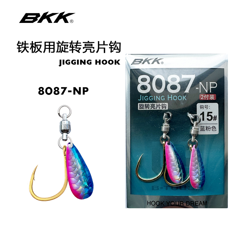 BKK旋转亮片钩鲅鱼铁板钩海钓黑头鲈鱼路亚钩假饵钩8087-NP活饵钩