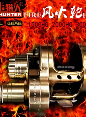 SEAHUNTER海上猎人全金属铁板鼓轮FIER风火轮慢摇金枪鳕鱼小金牛