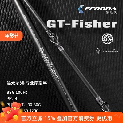 伊酷达傲视GTfisher黑光岸投路亚船抛超远投铁板鲈鱼石斑大物竿