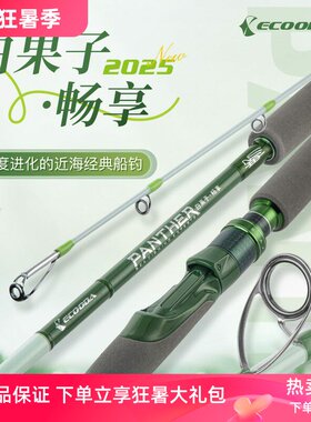 伊酷达EPCB白果子畅享版近海船钓竿黄鱼黑头皇姑竿海钓竿夜光前稍