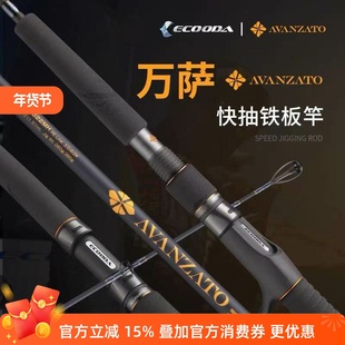 伊酷达 万萨EASPJ快抽铁板竿拖钓竿近海轻量快速铁板杆深海船钓竿