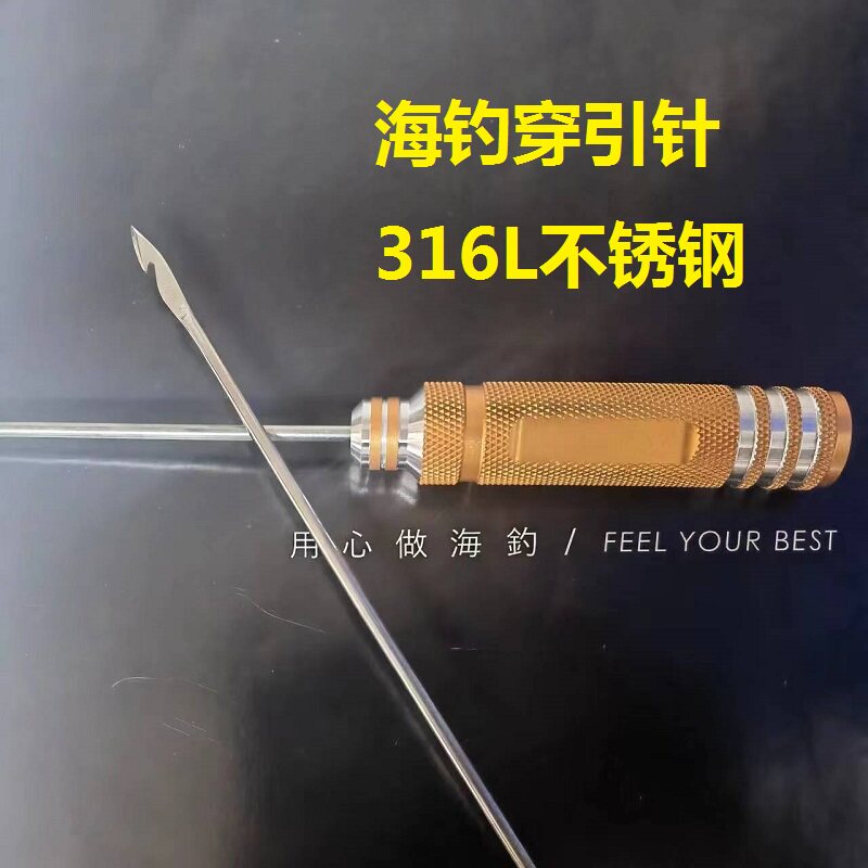 海钓穿引针316L不锈钢手工底钓石斑饵鱼穿线针脱钩器海钓配件钩针