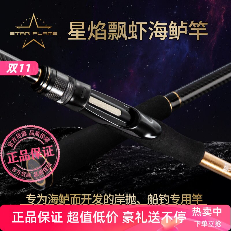 伊酷达星焰联名飘虾海鲈竿