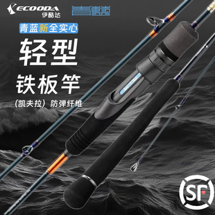 伊酷达新款 轻型铁板竿轻量全实心海钓竿船钓竿铁板刀鲅 青蓝二代
