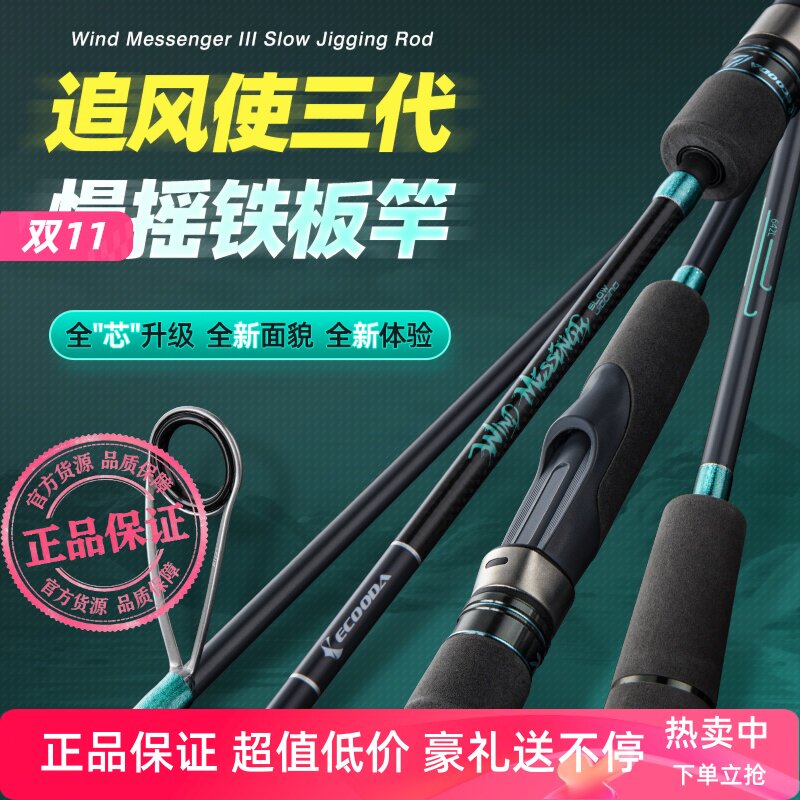 伊酷达追风使三代慢摇铁板竿