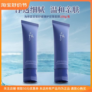 FN海岸蓝甘菊舒缓臻护双管面膜补水水洗滋养修护保湿干纹细纹提拉