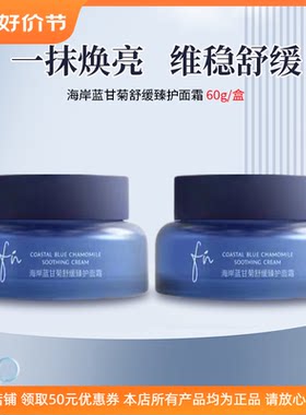 FN海岸蓝甘菊舒缓臻护面霜清爽修护保湿维稳平衡水油提亮肤色补水