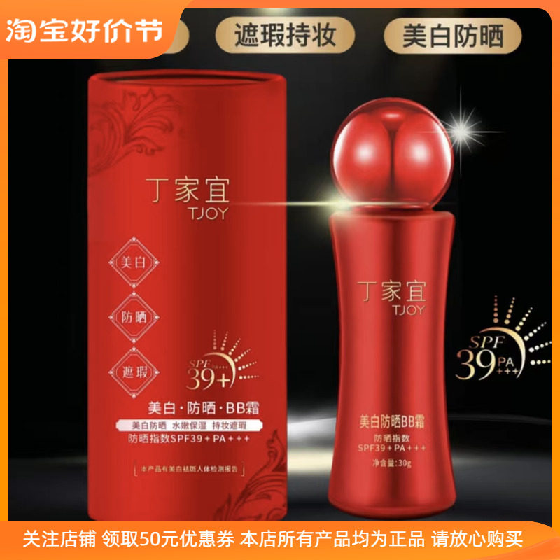 丁家宜美白防晒BB霜隔离遮瑕三合一不脱妆粉底液控油持久提亮肤色