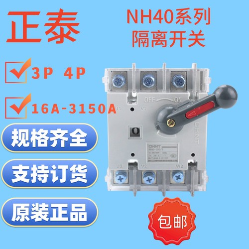 正泰NH40-63/3 100/3 250/4隔离开关315A400A630A800A1000A1250A