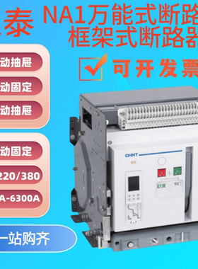 正泰NA1框架断路器630A1000A
