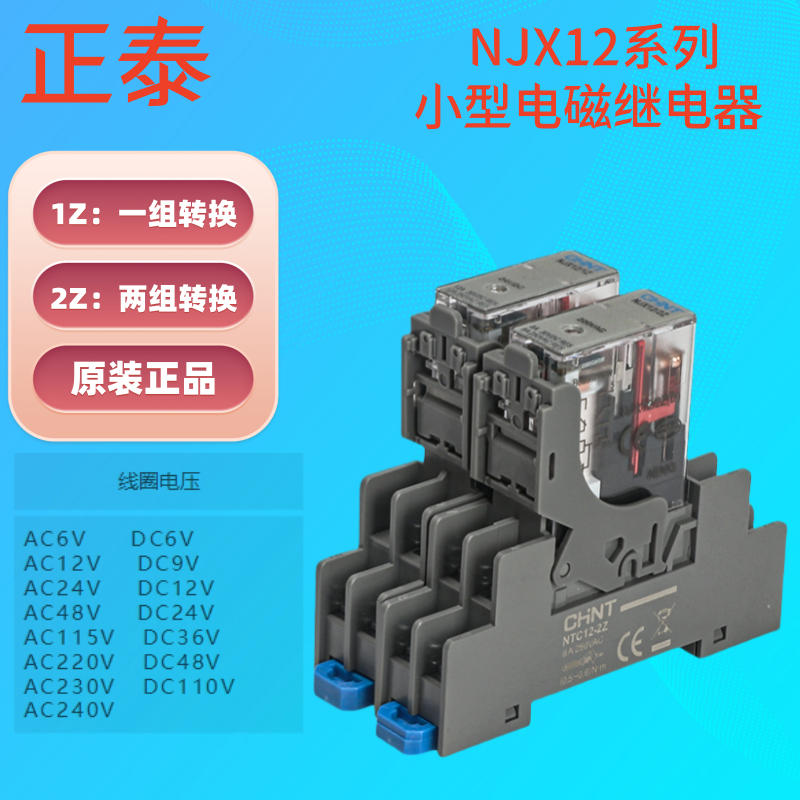 正泰NJX12/2Z/1z小型电磁继电器DC24/ac220薄窄款继电器座子NTC12